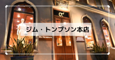 バンコク【ジムトンプソン本店】タイシルクの有名店
